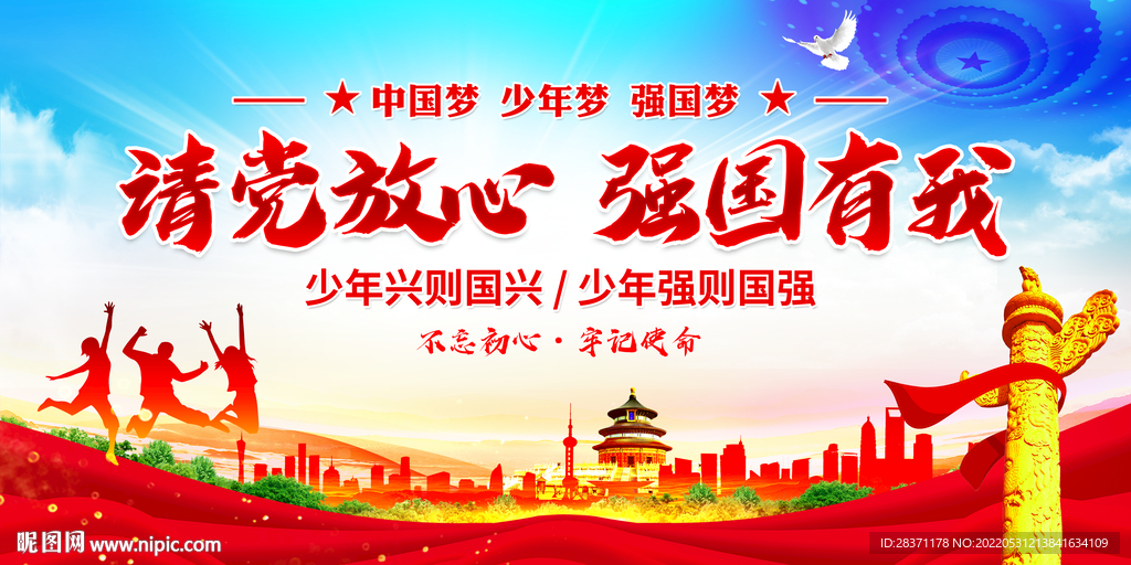 请党放心强国有我