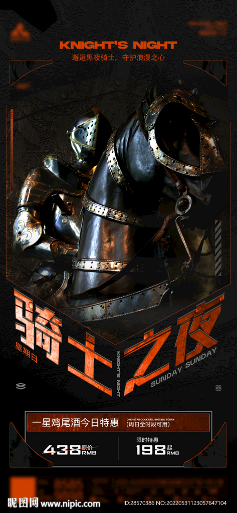 骑士之夜