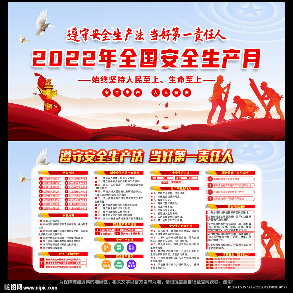 全国安全生产月