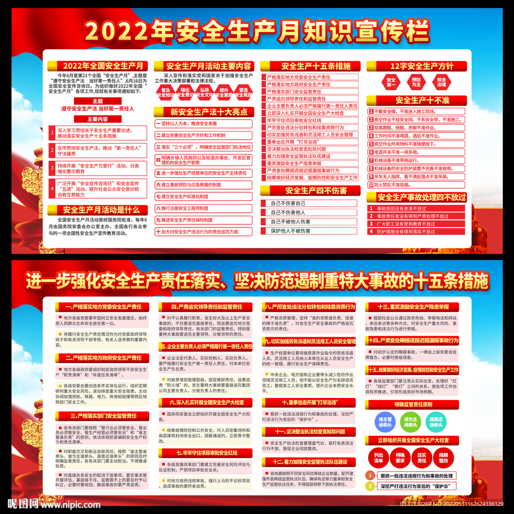 2022全国安全生产月
