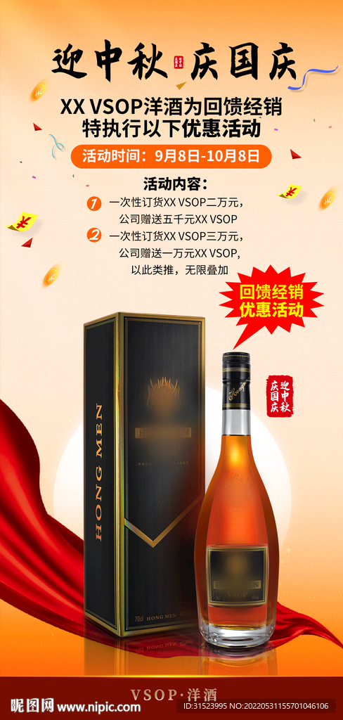 迎中秋庆囯庆洋酒VSOP海报图
