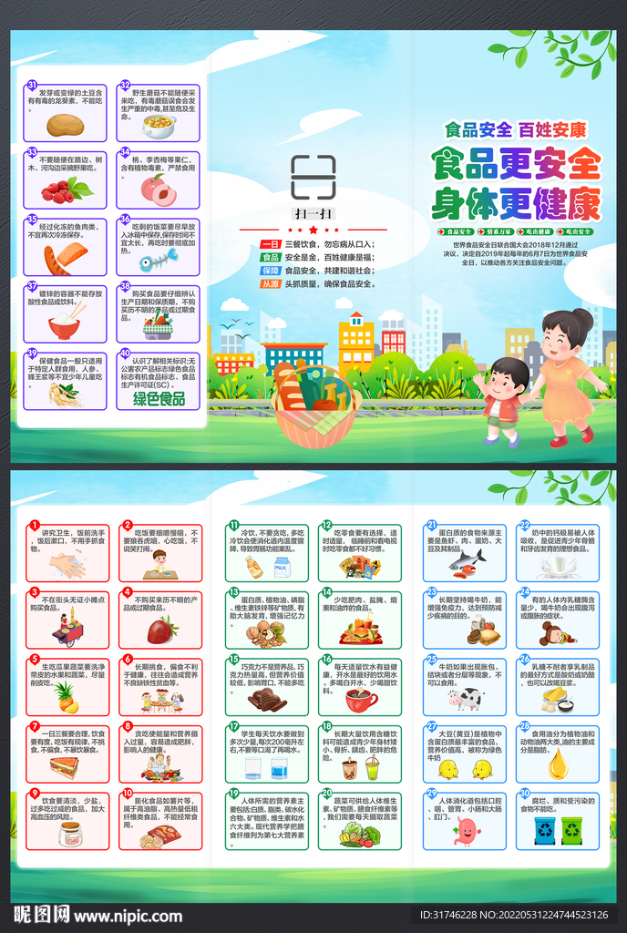 食品安全三折页