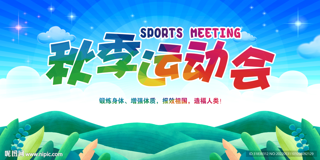 运动会