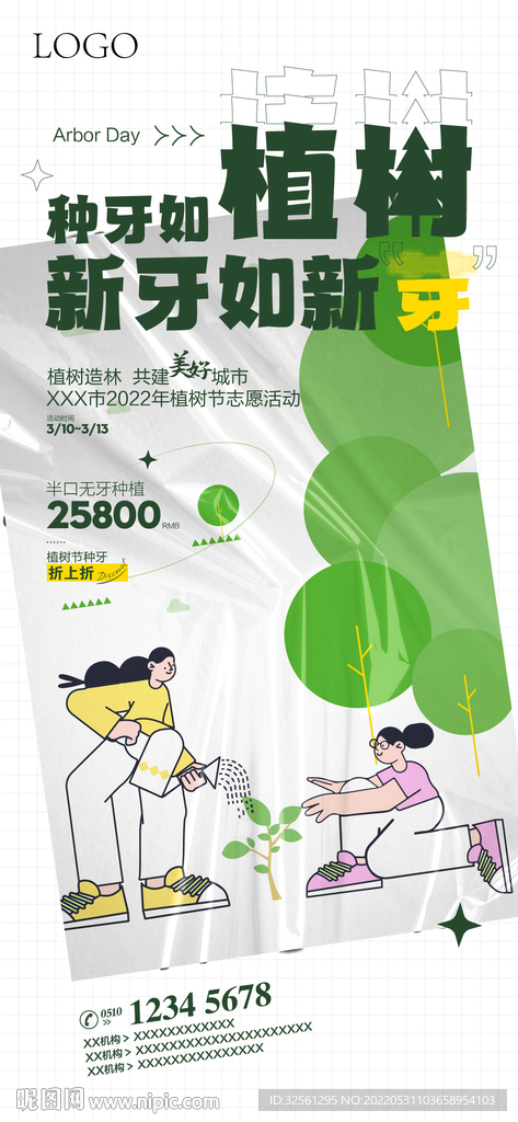 植树节海报