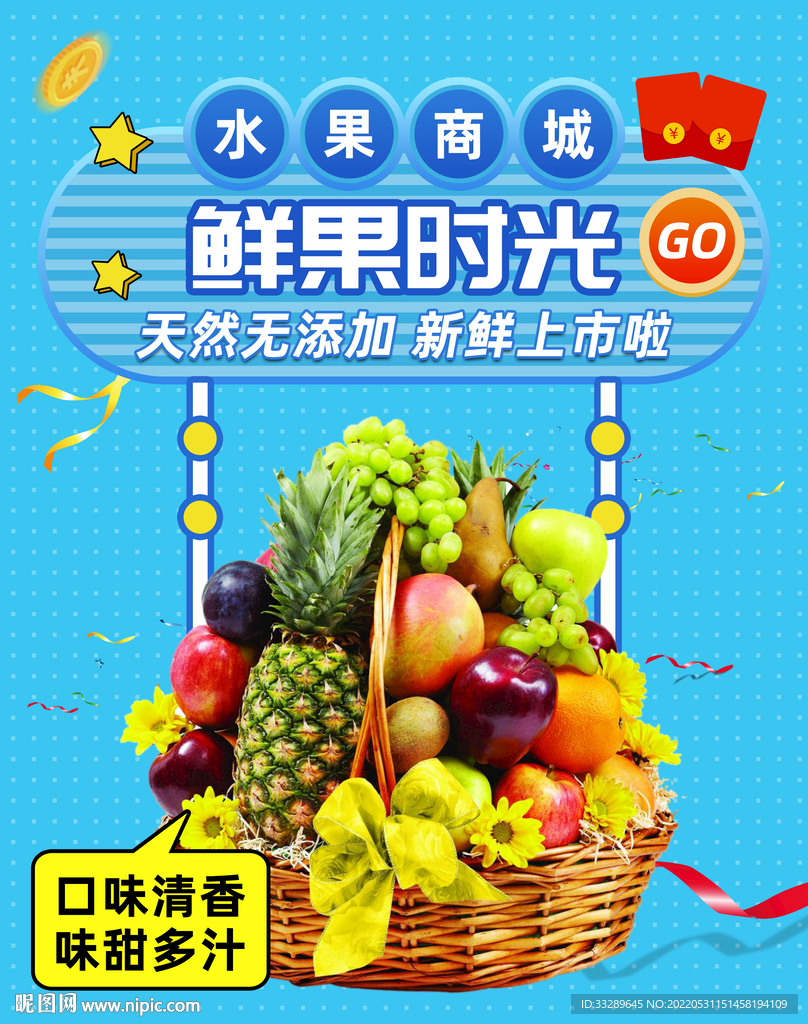 水果商城 果篮海报