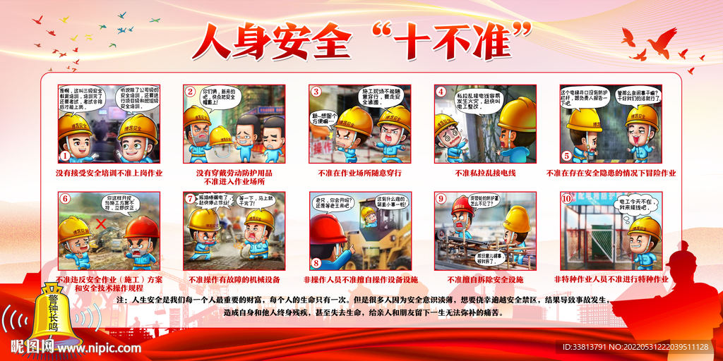 人身安全十不准