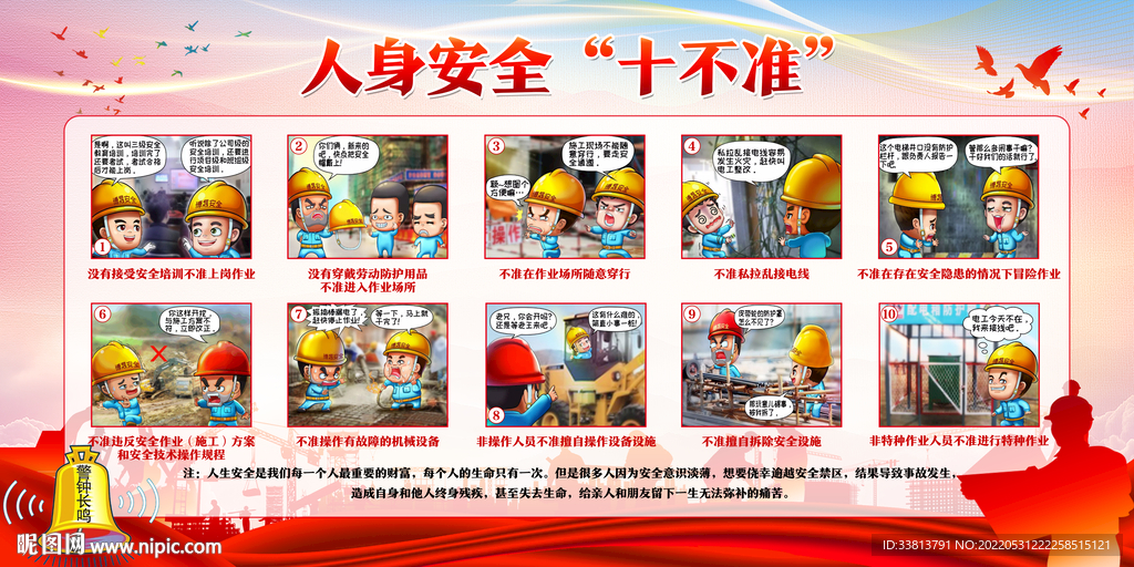 人身安全十不准