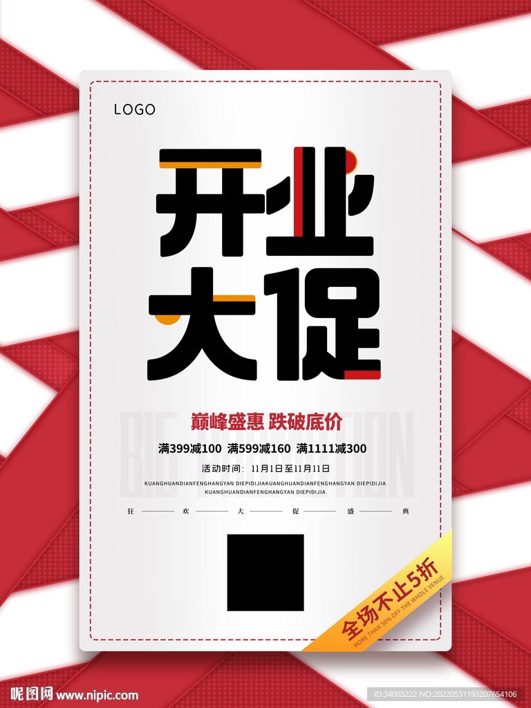 开业大促海报