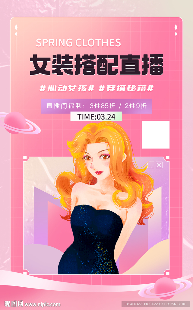 女装搭配直播带货海报