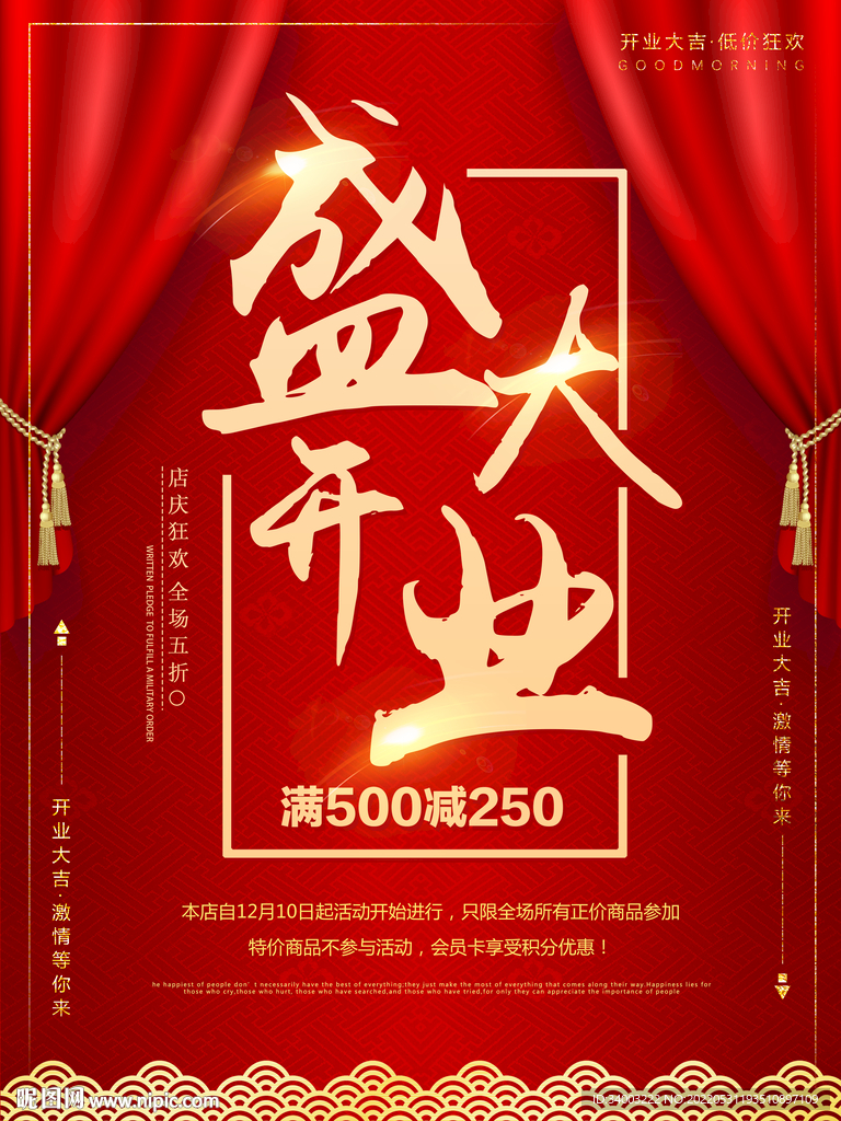 盛大开业幕布掀开海报