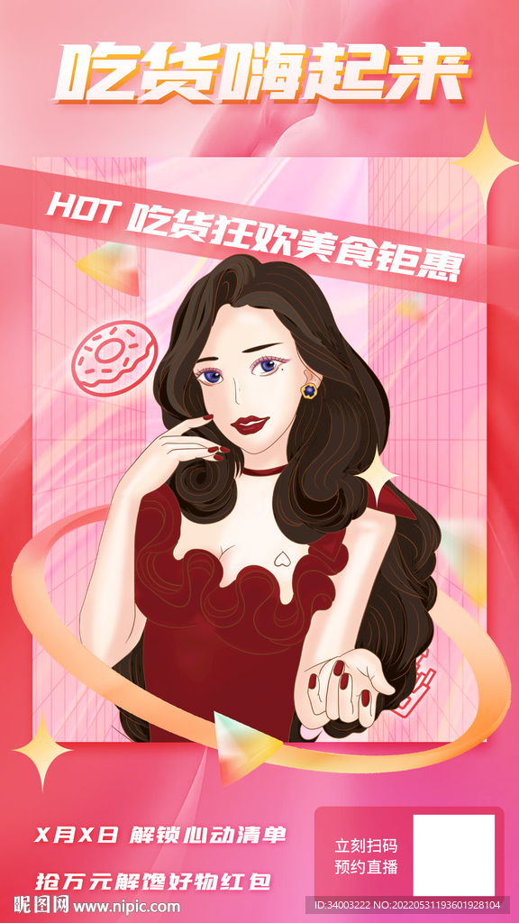 美女主播直播带货宣传海报