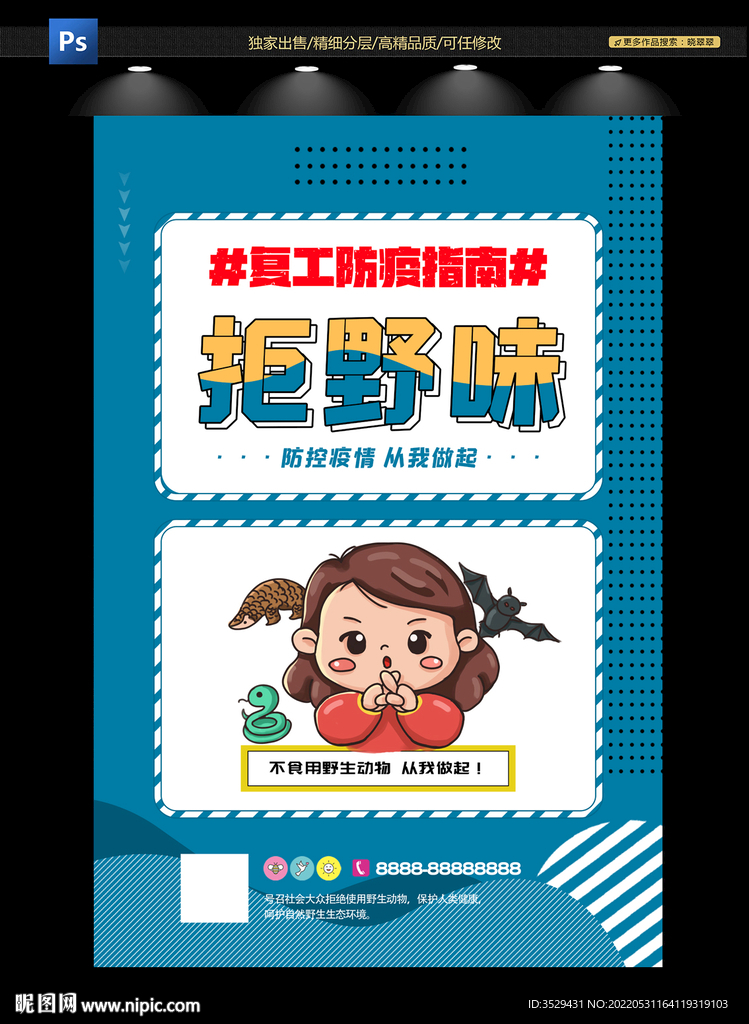 拒野味