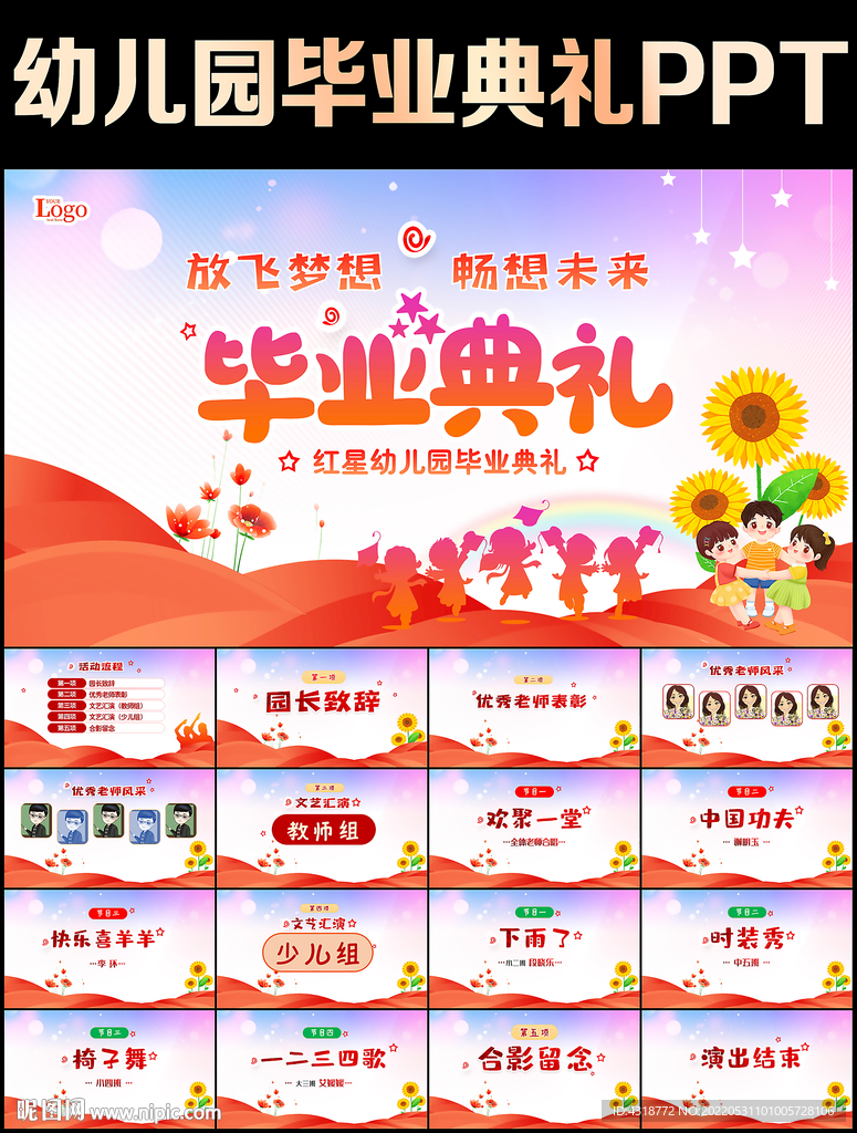 幼儿园毕业典礼ppt