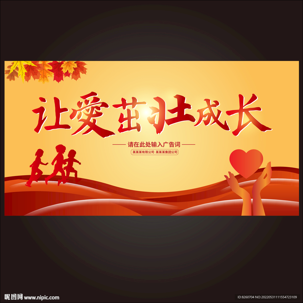让爱茁壮成长