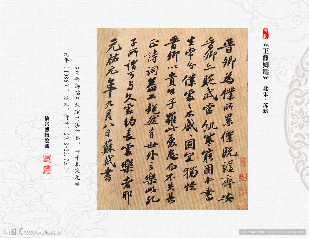 王晋卿贴  苏轼 书法