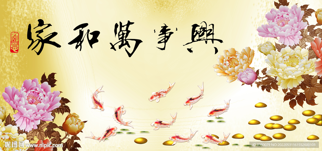 家和万事兴