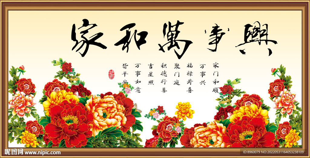 家和万事兴