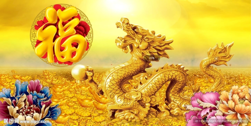 金龙送福