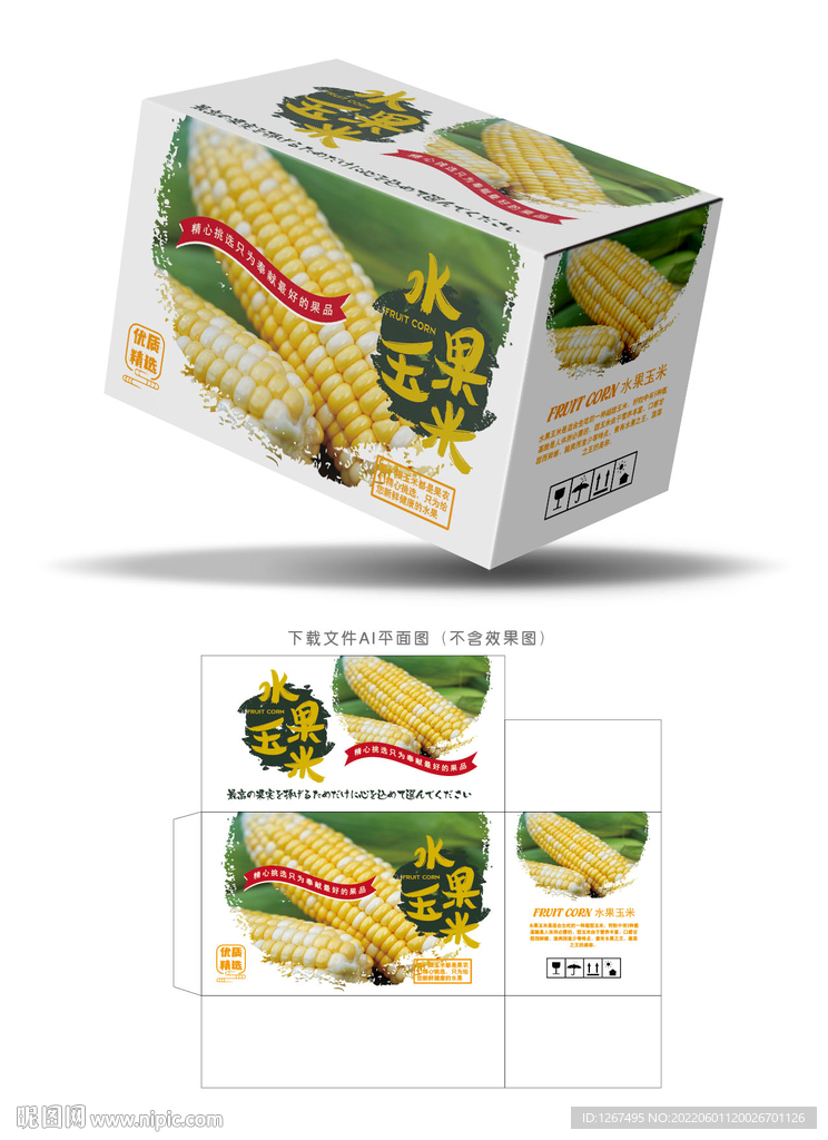 水果玉米包装