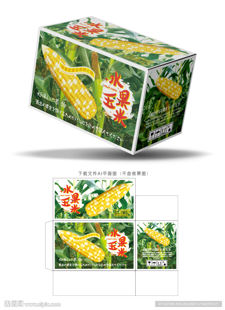 水果玉米包装 