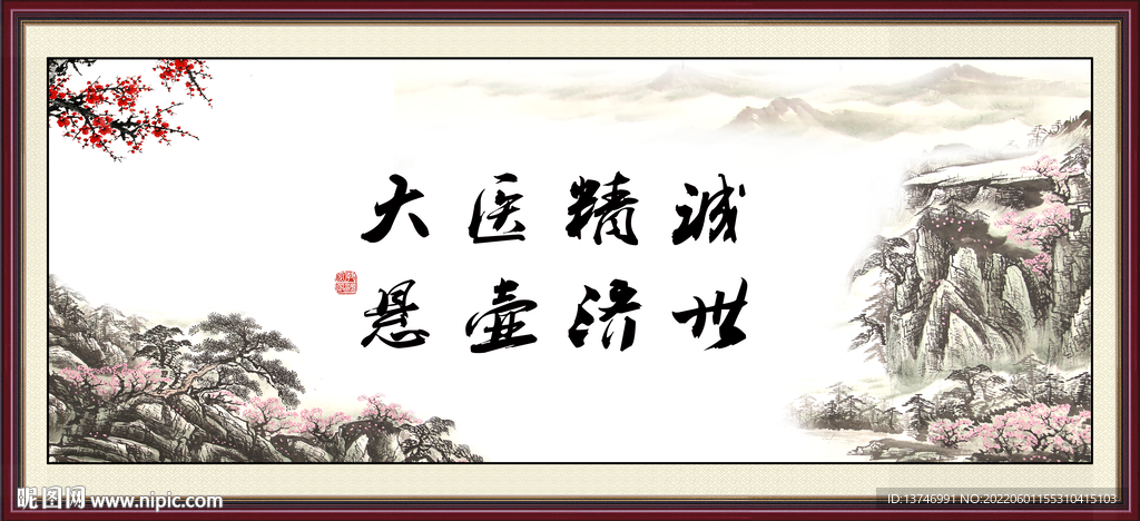大医精诚