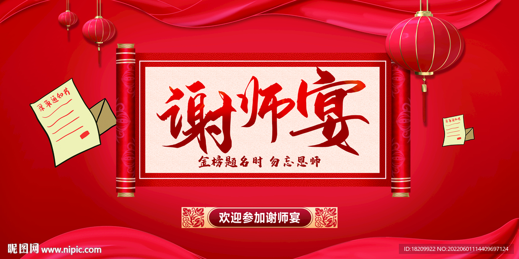 谢师宴海报 