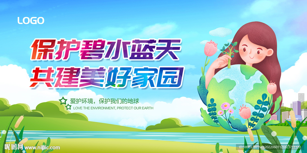 保护环境