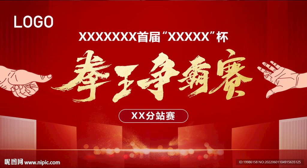 拳王争霸赛