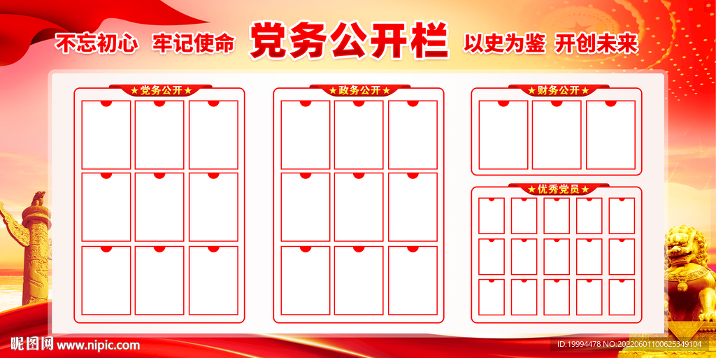 党务公开栏