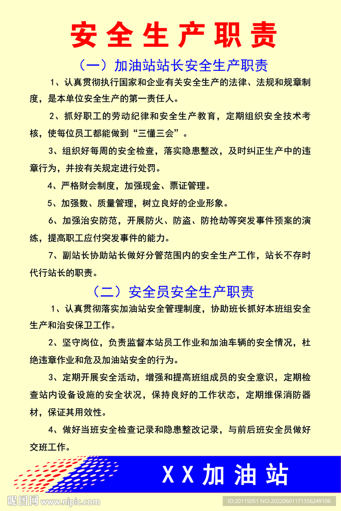 加油站安全生产职责