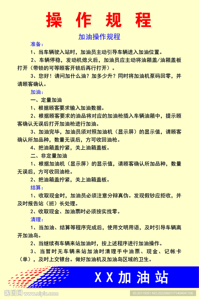 加油站操作规程