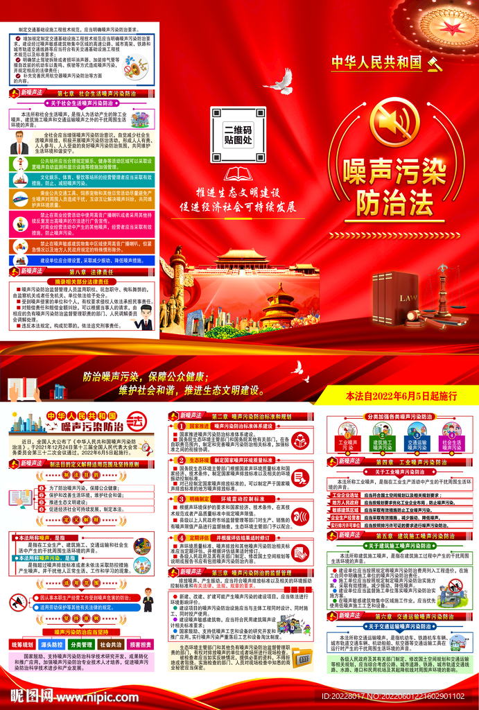 噪声污染防治法
