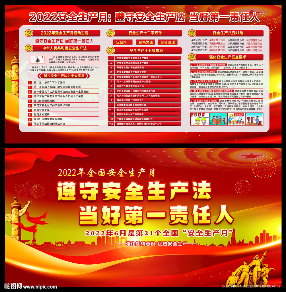 全国安全生产月