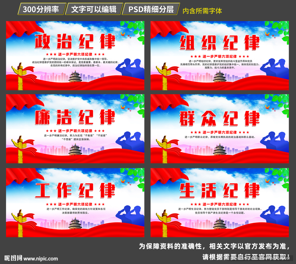 六大纪律海报