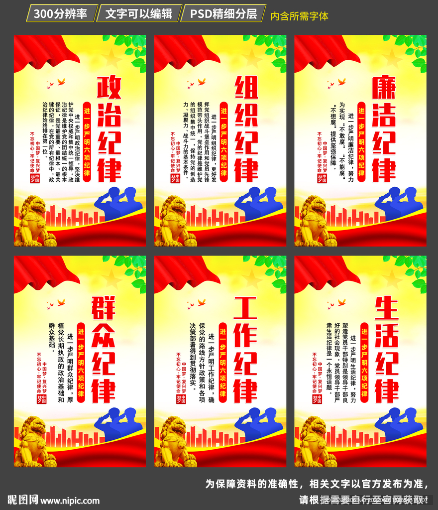 六大纪律展板