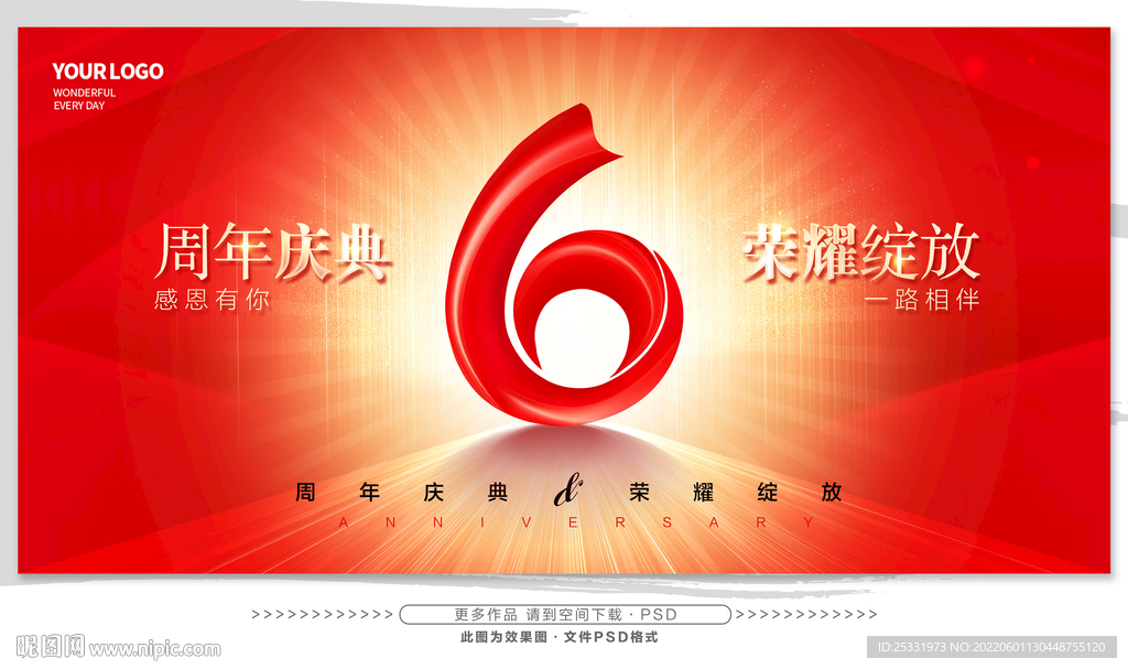 6周年庆