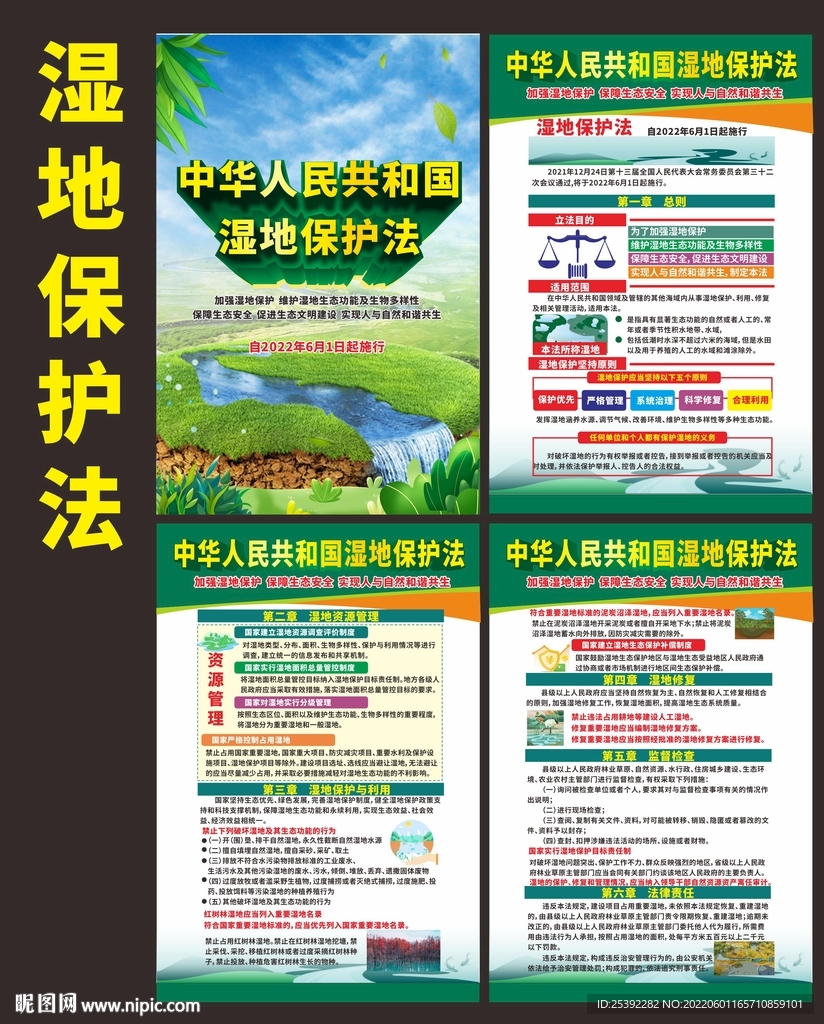 中华人民共和国湿地保护法