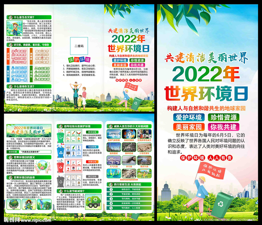 2022年环境日三折页