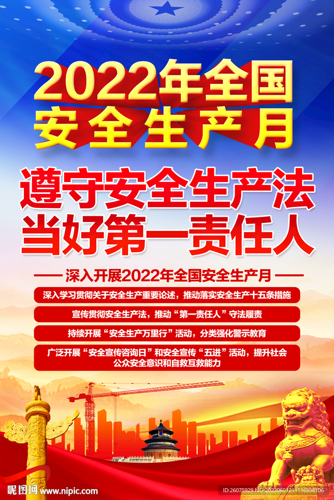  2022安全月海报