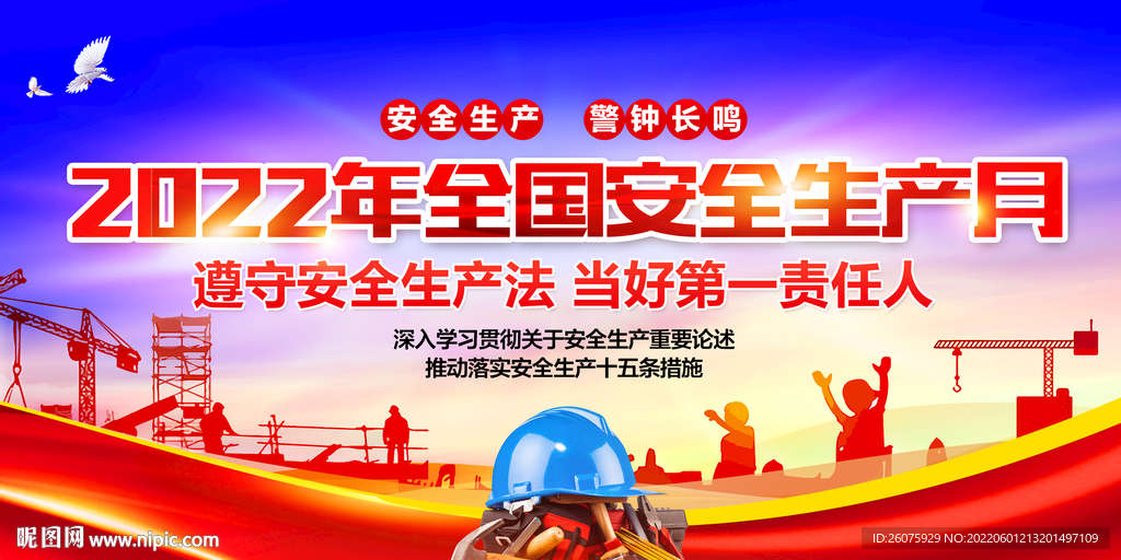 2022安全生产月