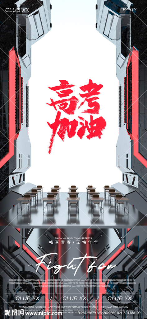 高考加油夜店酒吧海报