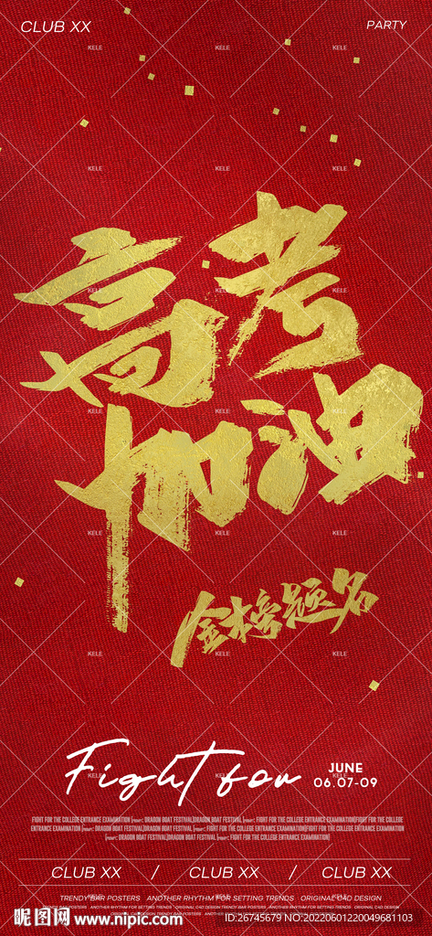 高考加油夜店酒吧热点海报