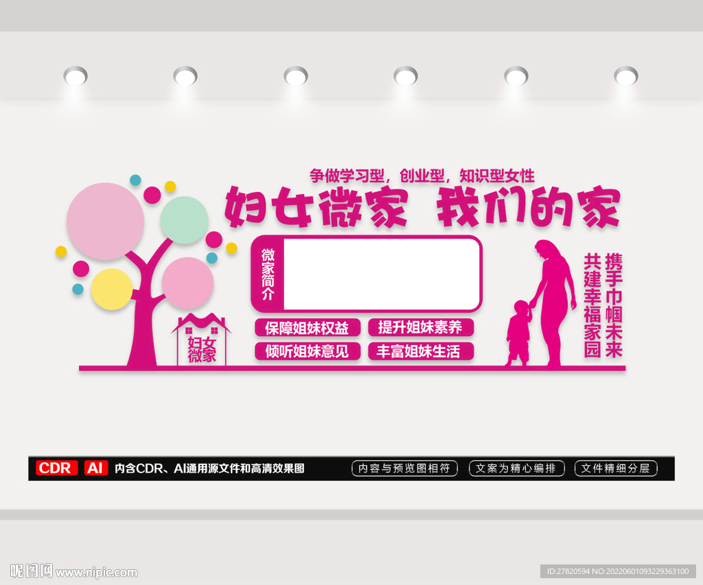 妇女微家 文化墙