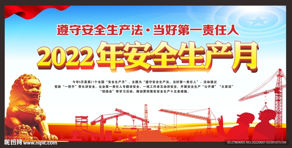 2022年安全生产月海报