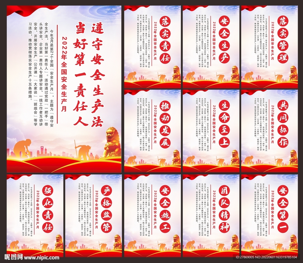 2022年安全生产月海报