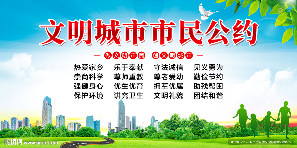 文明城市市民公约