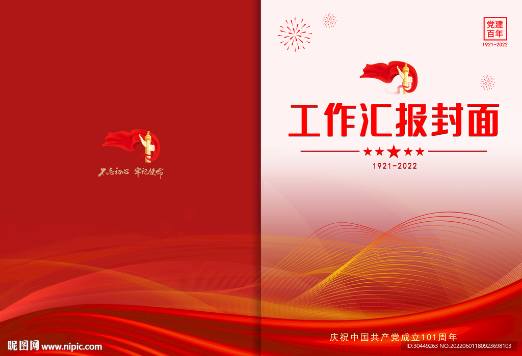 党员工作汇报封面
