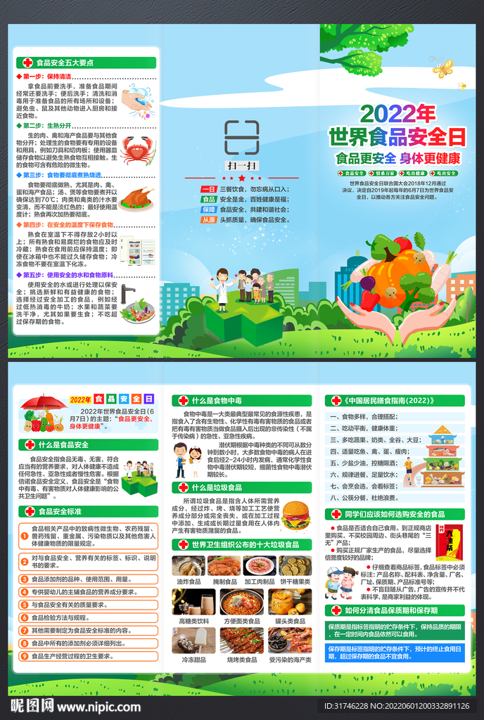 食品安全三折页