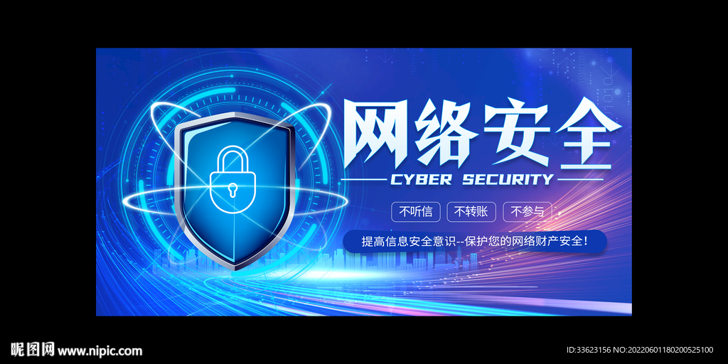 网络安全宣传