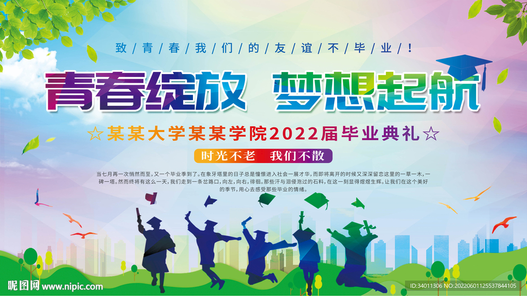 学校校园毕业典礼背景海报展板